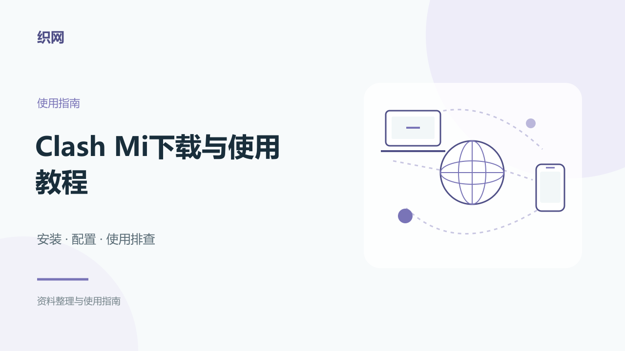Clash Mi下载与使用教程:全平台Mihomo客户端安装、iOS免外区付费与订阅导入