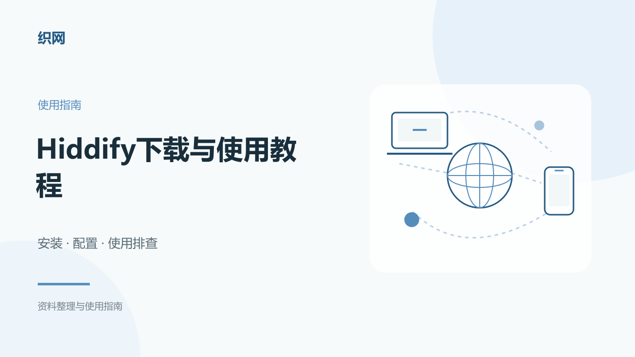 Hiddify下载与使用教程:Sing-box内核跨平台客户端安装、多协议订阅与一键连接