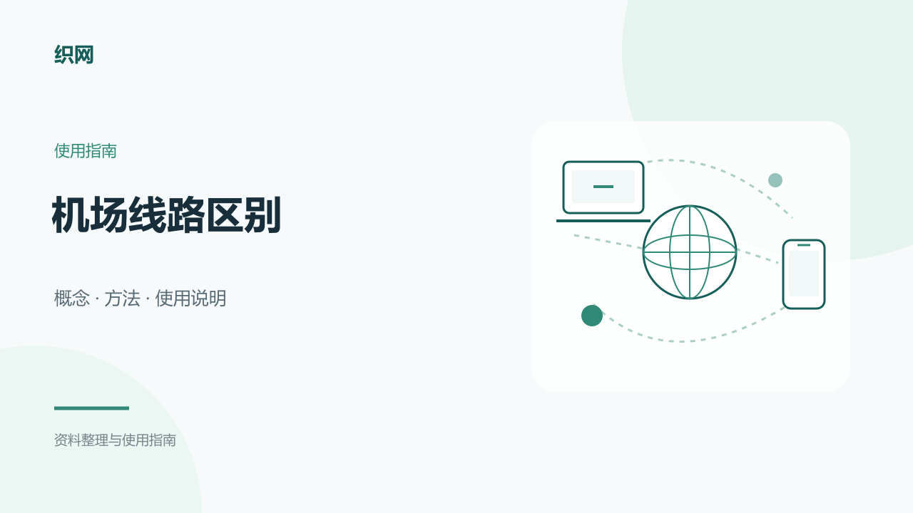 机场线路区别:IPLC、IEPL、BGP、直连、中转和专线怎么选